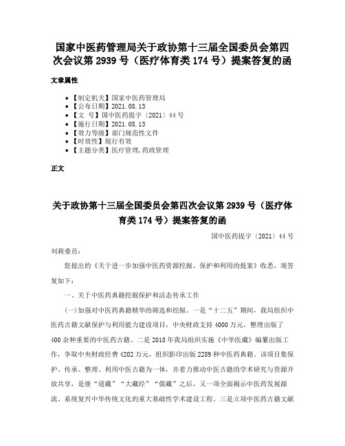 国家中医药管理局关于政协第十三届全国委员会第四次会议第2939号（医疗体育类174号）提案答复的函