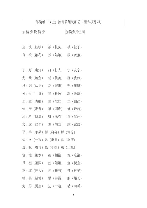 最新部编版二（上）换部首组词汇总（附专项练习）