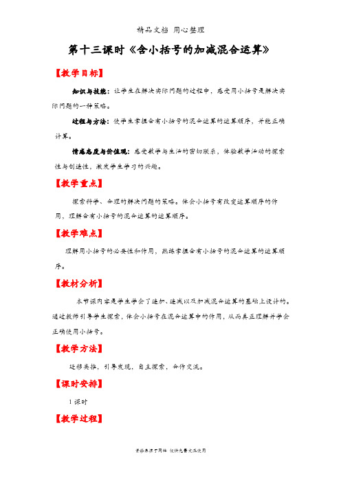 人教版二年级上册数学 含小括号的加减混合运算 教案(教学设计)