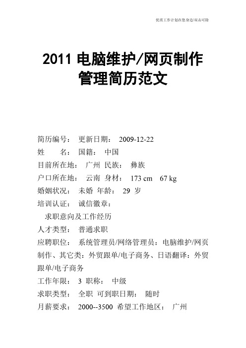 【个人简历】2011电脑维护网页制作管理简历范文