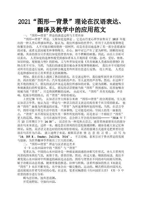 2021“图形—背景”理论在汉语表达、翻译及教学中的应用范文1