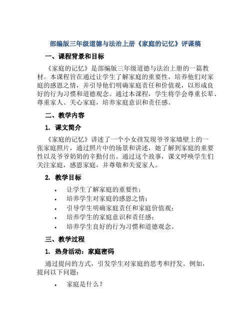 部编版三年级道德与法治上册《家庭的记忆》评课稿