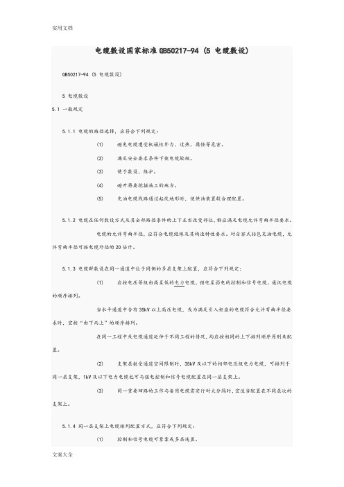 电缆敷设国家实用标准GB50217