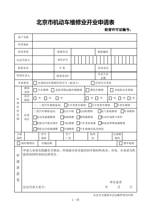 北京市机动车维修业开业申请表