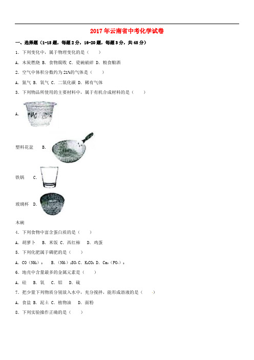 云南省中考化学真题试题(含解析)