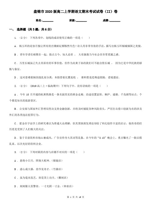 盘锦市2020版高二上学期语文期末考试试卷(II)卷