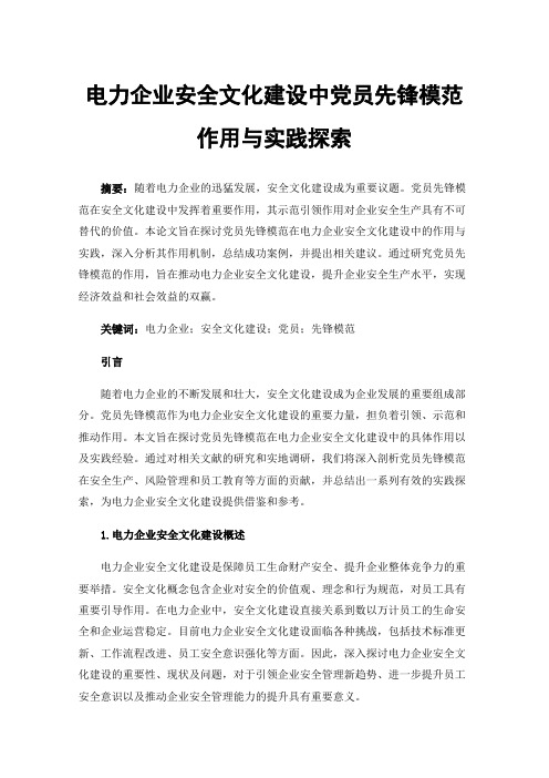 电力企业安全文化建设中党员先锋模范作用与实践探索