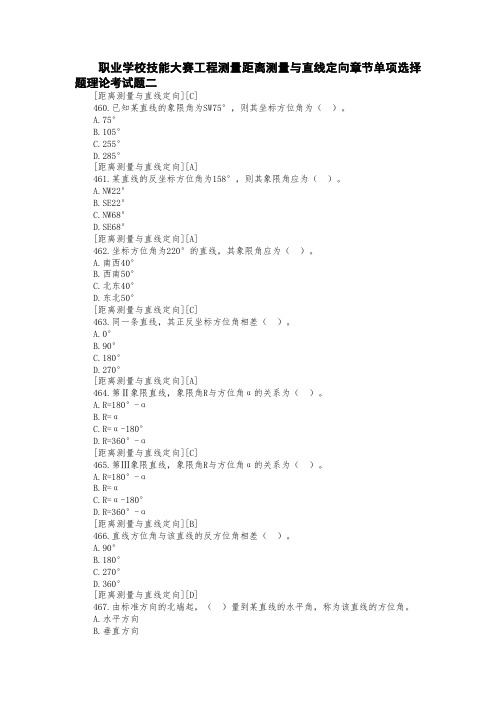 职业学校技能大赛工程测量距离测量与直线定向章节单项选择题理论考试题二