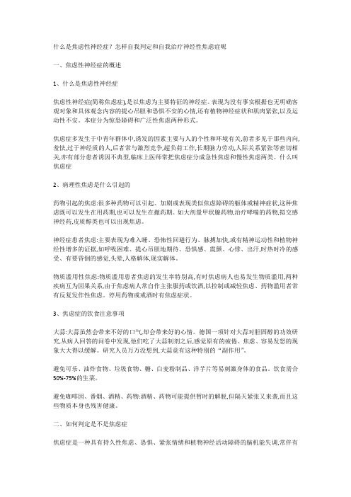 什么是焦虑性神经症？怎样自我判定和自我治疗神经性焦虑症呢