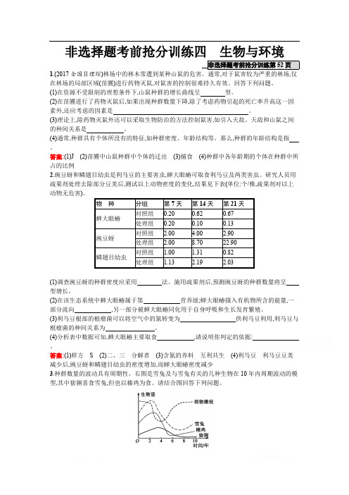 2020高考生物二轮课标通用非选择题考前抢分训练：4 生物与环境 