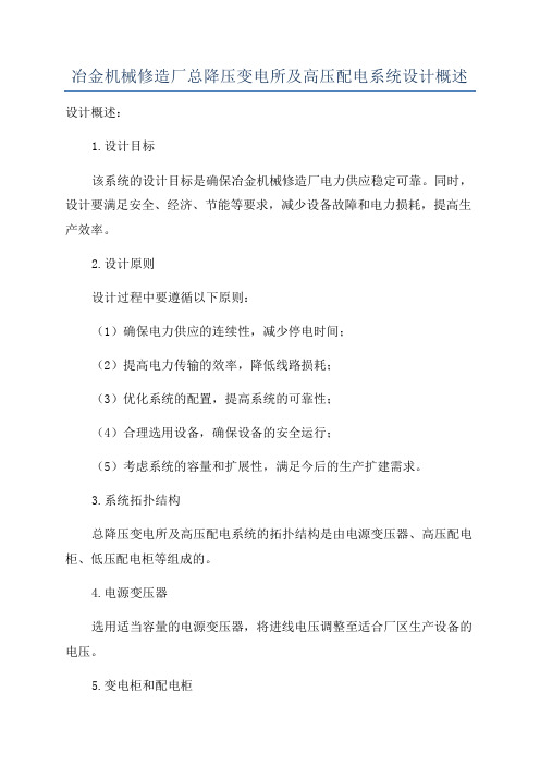 冶金机械修造厂总降压变电所及高压配电系统设计概述