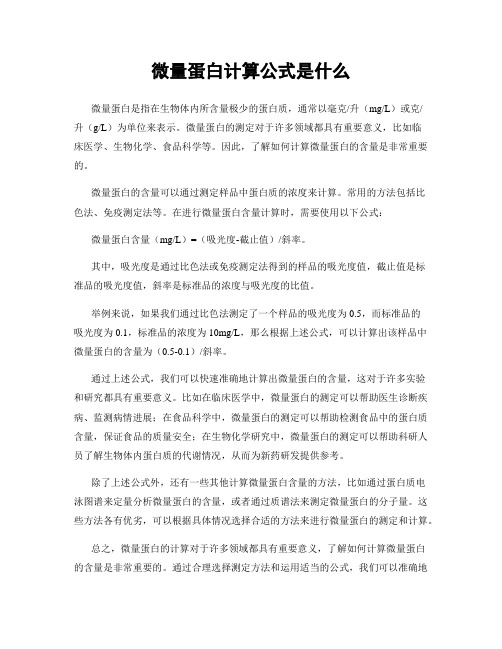 微量蛋白计算公式是什么