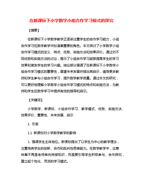 在新课标下小学数学小组合作学习模式的探究