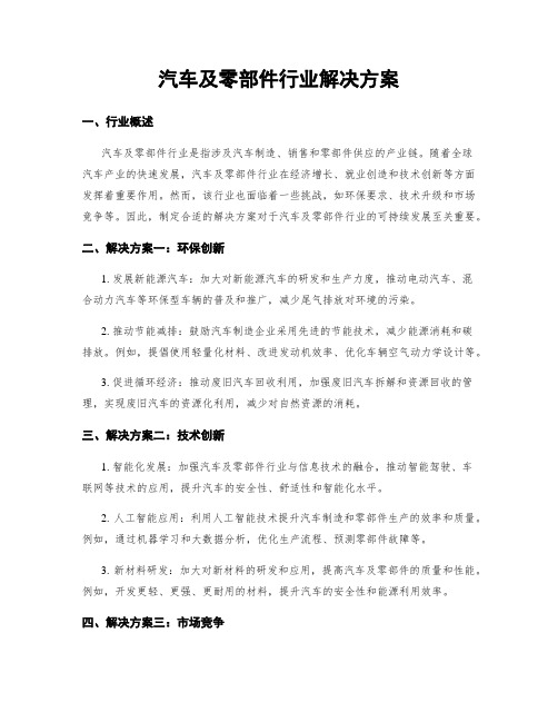 汽车及零部件行业解决方案