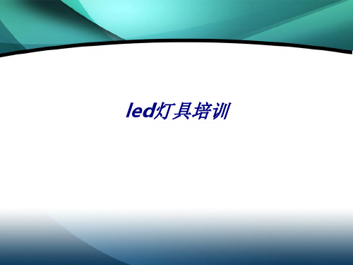 led灯具培训专题培训课件