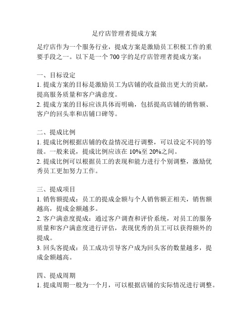 足疗店管理者提成方案