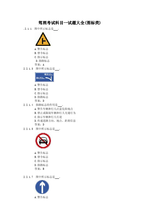 驾照考试科目一试题大全（图标类）