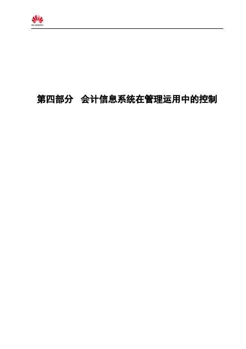 华为内控方案第四部分会计信息系统在管理运用中的控制