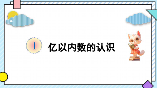 四年级数学上册人教版1.1亿以内数的认识(课件)