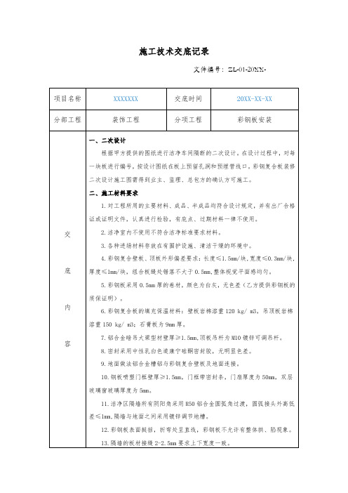 洁净室用彩钢板安装技术交底