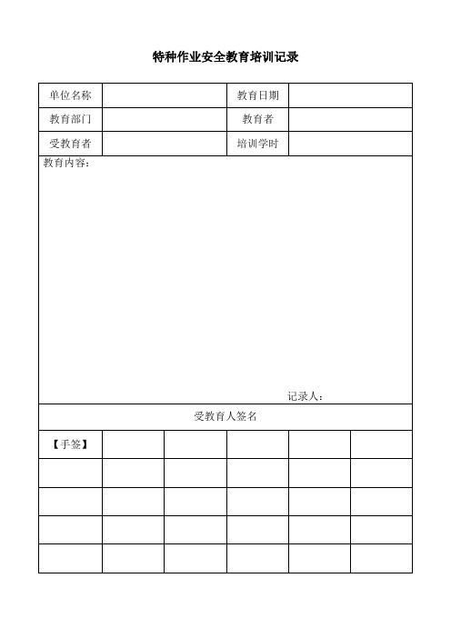 特种作业人员教育培训记录(公司、项目部)