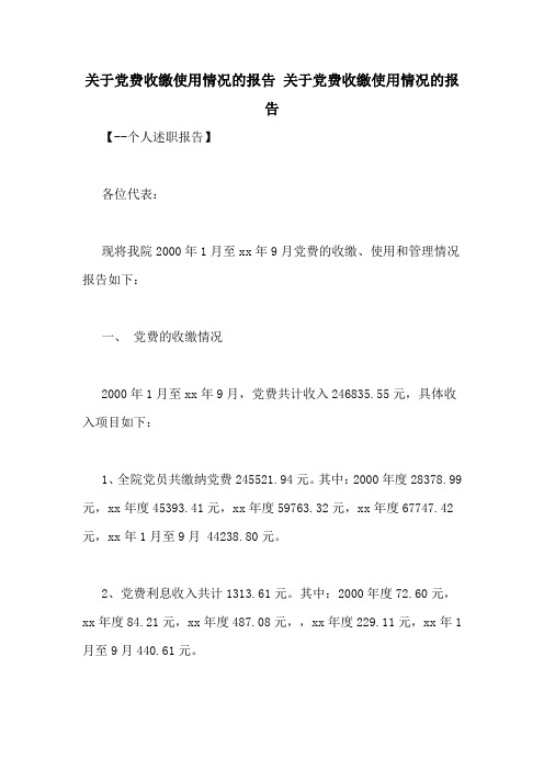 关于党费收缴使用情况的报告 关于党费收缴使用情况的报告