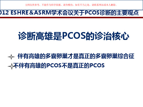 诊断高雄是PCOS的诊治核心培训课件