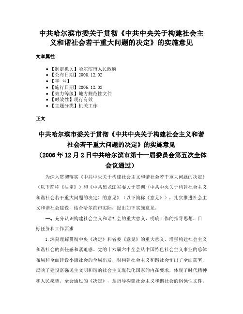 中共哈尔滨市委关于贯彻《中共中央关于构建社会主义和谐社会若干重大问题的决定》的实施意见