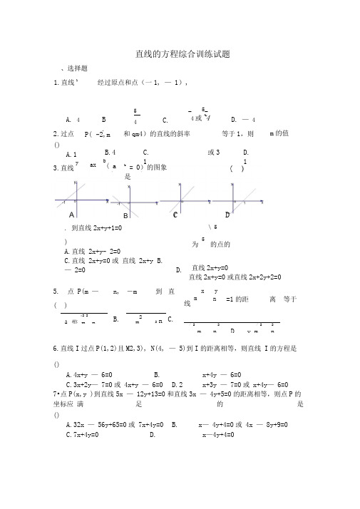 直线的方程综合训练练习必修