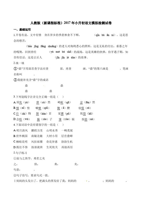 六年级下册语文试题-2017年小升初语文模拟检测试卷∣人教新课标含解析