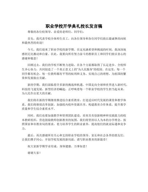 职业学校开学典礼校长发言稿