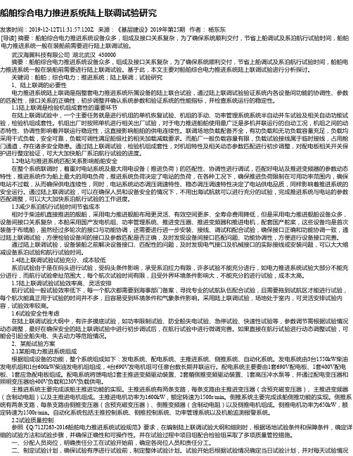 船舶综合电力推进系统陆上联调试验研究