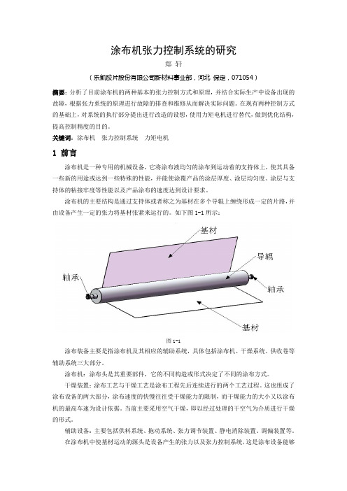 涂布机张力控制系统的研究