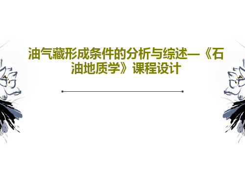 油气藏形成条件的分析与综述—《石油地质学》课程设计共52页文档