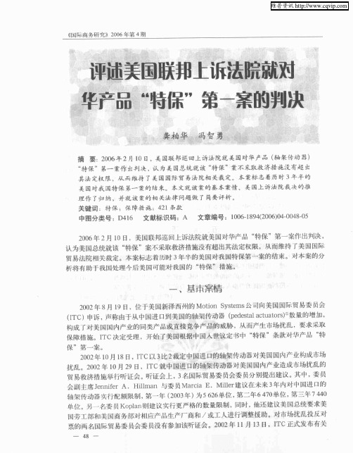 评述美国联邦上诉法院就对华产品“特保”第一案的判决