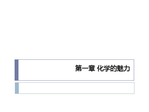 (完整版)01化学的魅力