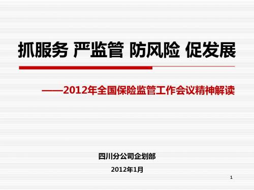 抓服务+严监管+防风险+促发展—2012年全保会精神解读(四川企划部)