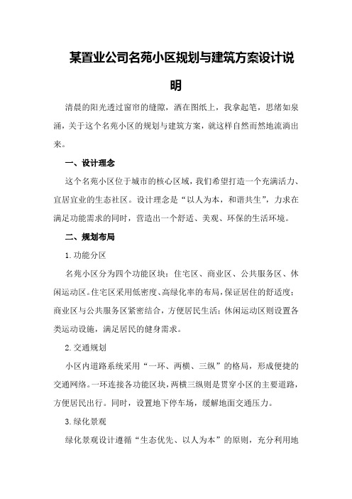 某置业公司名苑小区规划与建筑方案设计说明