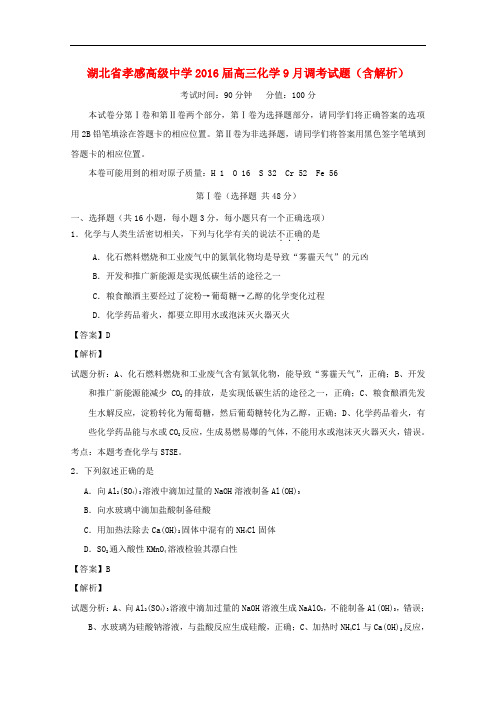 湖北省孝感高级中学高三化学9月调考试题(含解析)