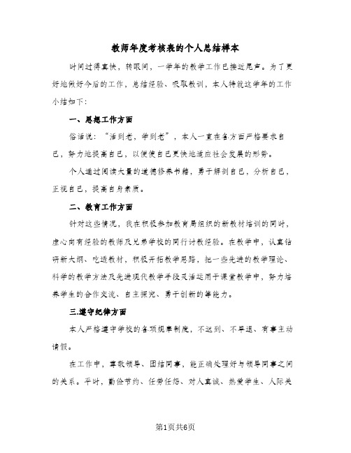 教师年度考核表的个人总结样本（3篇）