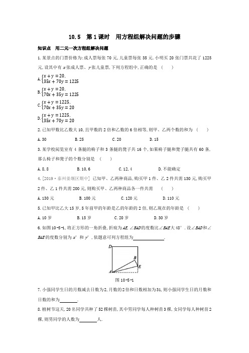 2020-2021学年七年级数学苏科版下册  课时训练    10.5第1课时用方程组解决问题的步骤