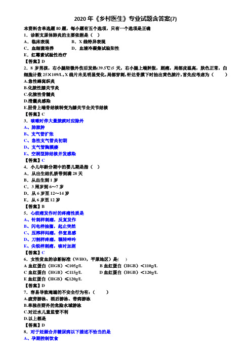 2020年《乡村医生》专业试题含答案(7)