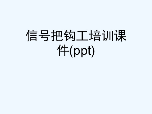 信号把钩工培训课件(ppt)