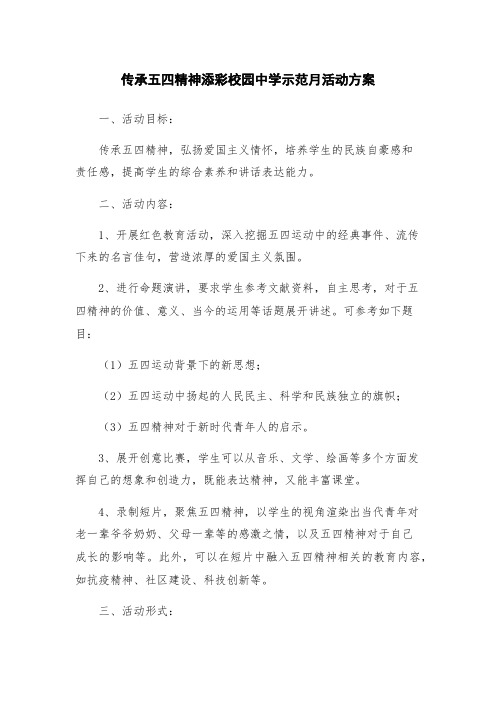 传承五四精神添彩校园中学示范月活动方案