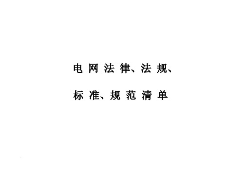 电网适用的法律、法规、标准、规范清单