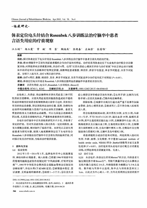 体表定位电头针结合Rosenbek八步训练法治疗脑卒中患者言语失用症的