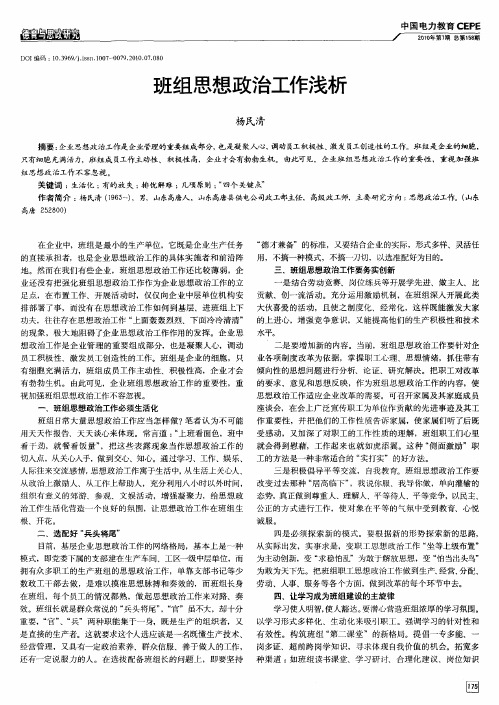 班组思想政治工作浅析