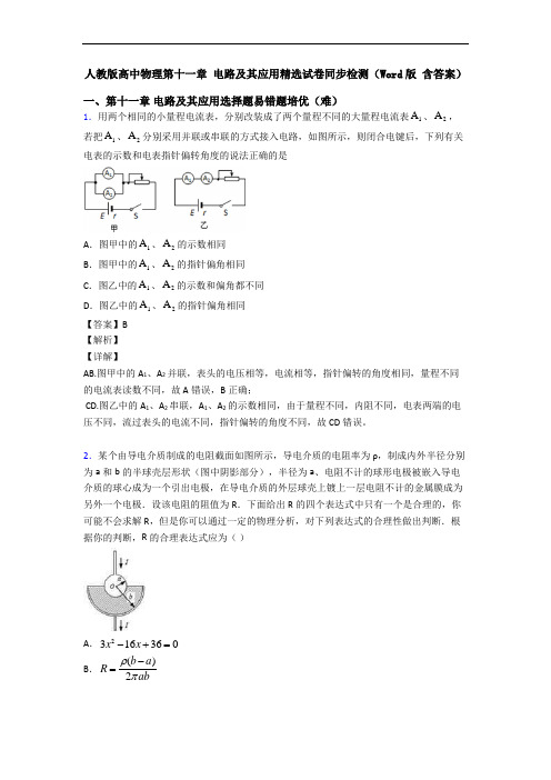 人教版高中物理第十一章 电路及其应用精选试卷同步检测(Word版 含答案)