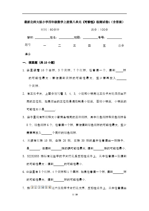 最新北师大版小学四年级数学上册第八单元《可能性》检测试卷1(含答案)