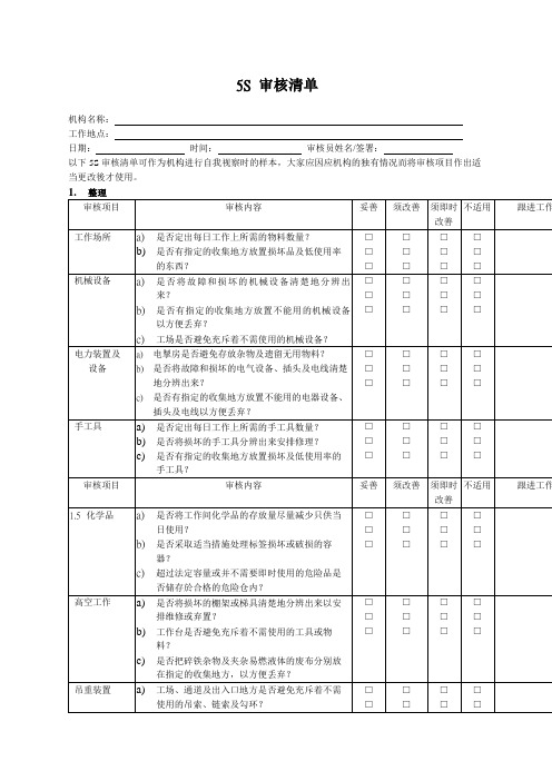 6S管理表格大全新编S审核清单